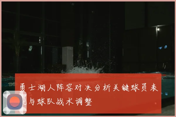 勇士湖人阵容对决分析关键球员表现与球队战术调整