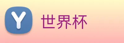 世界杯 logo